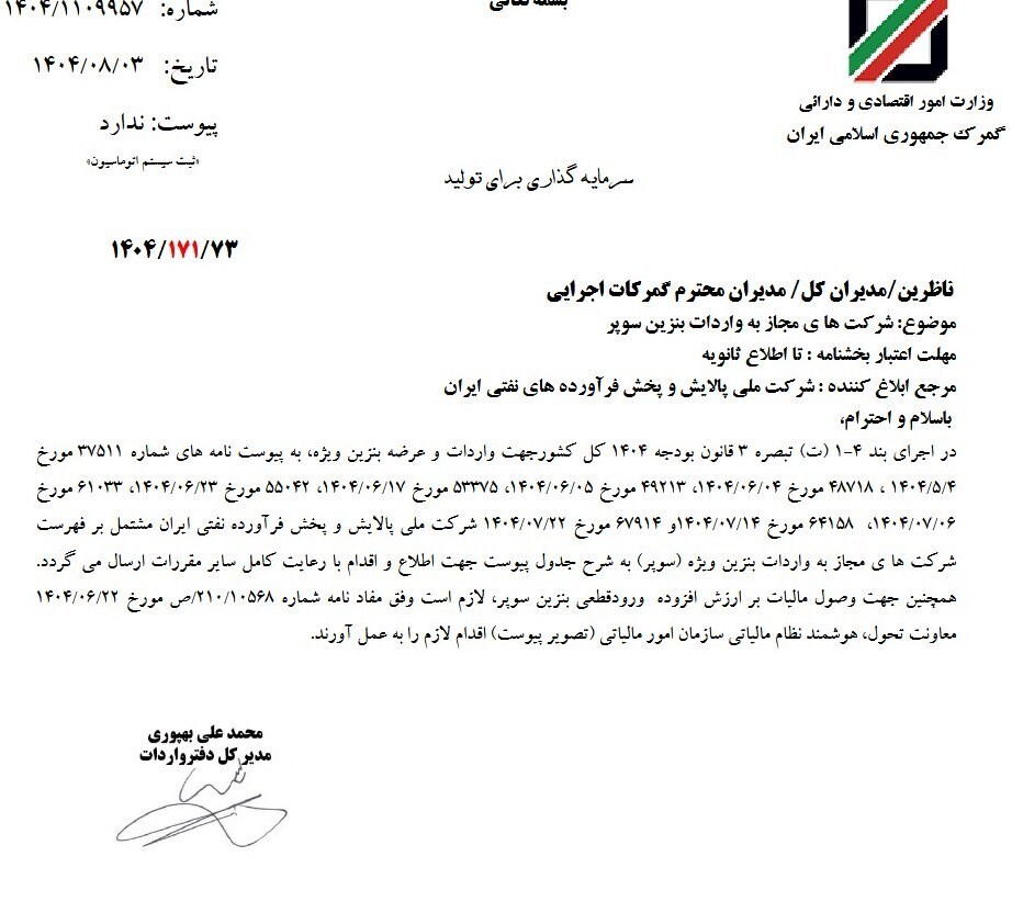 شرکت های مجاز واردات بنزین سوپر به گمرک معرفی شدند