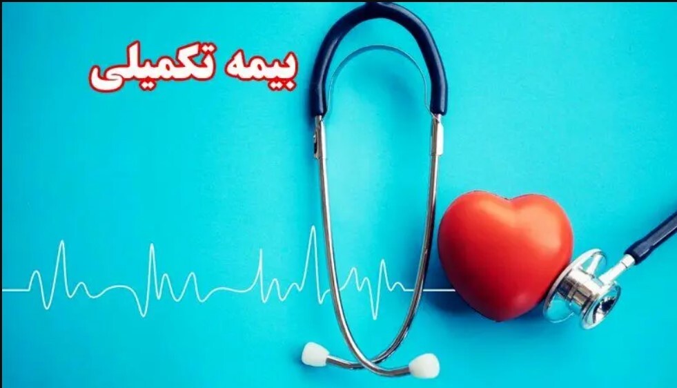 بیمه تکمیلی بازنشستگان تامین اجتماعی