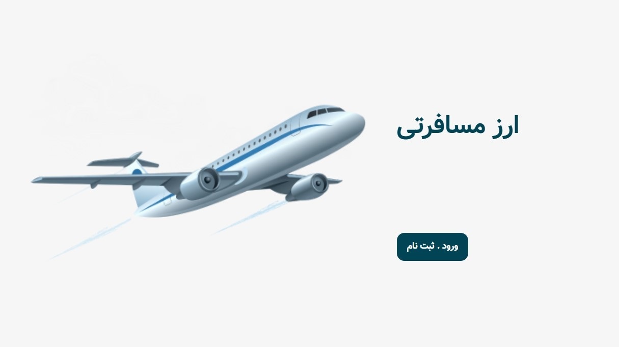 ارز مسافرتی