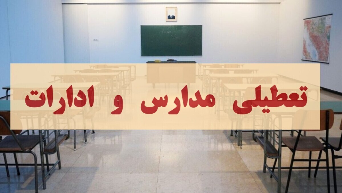 تعطیلی مدارس تهران فردا سه شنبه ۱۵ آذر