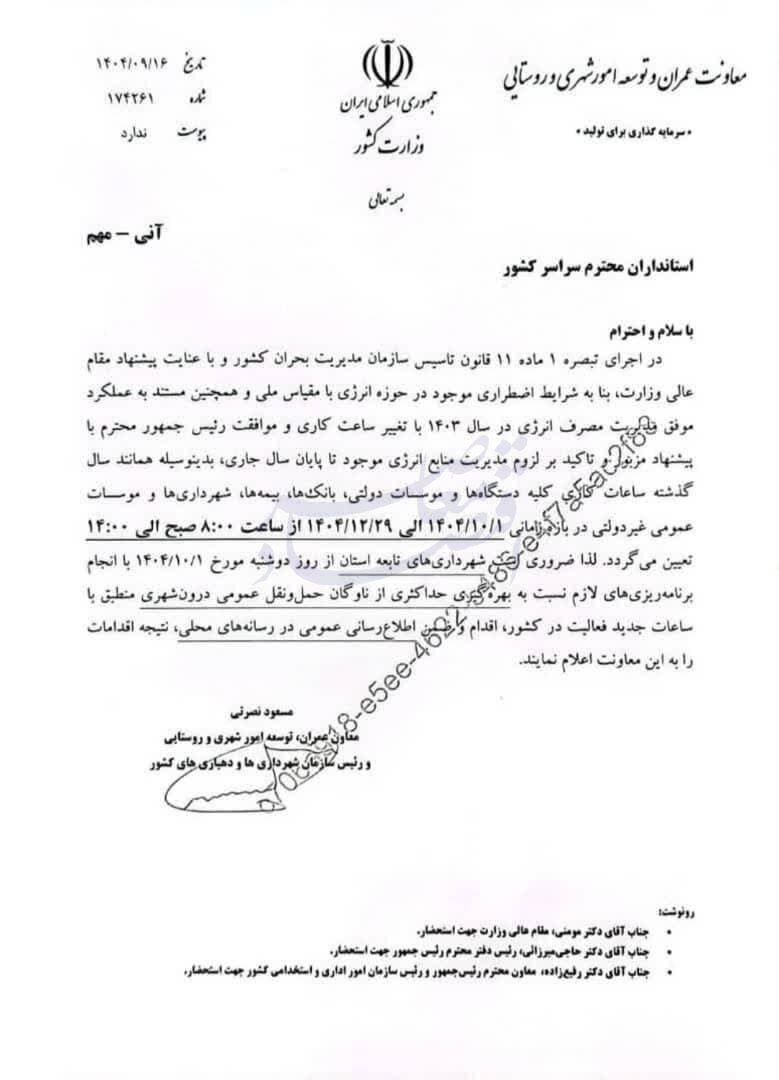 ساعت کاری جدید ادارات