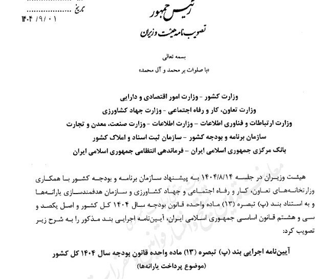 آیین نامه مرتبط با پرداخت یارانه ها ابلاغ شد