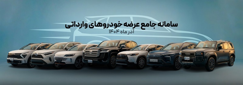 ثبت نام خودرو های وارداتی