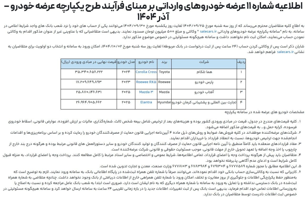 ثبت نام خودرو‌های وارداتی امروز ۲۵ آذر ۱۴۰۴+ شرایط و لینک سایت ثبت نام خودرو‌های وارداتی