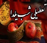 تعطیلی فردای شب یلدا