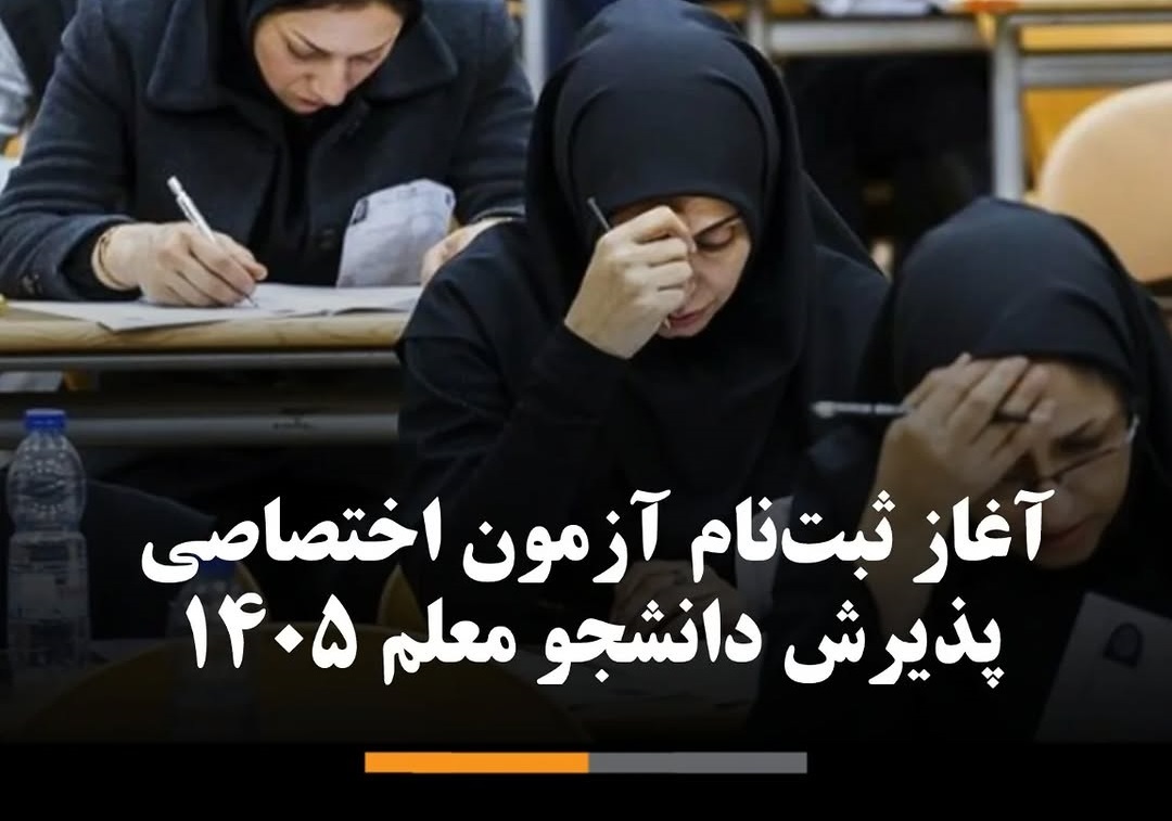 آزمون اختصاصی پذیرش دانشجو معلم