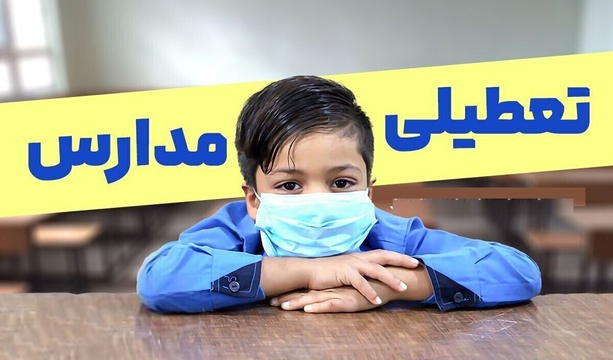 تعطیلی مدارس شنبه ۲۹ آذر ۱۴۰۴