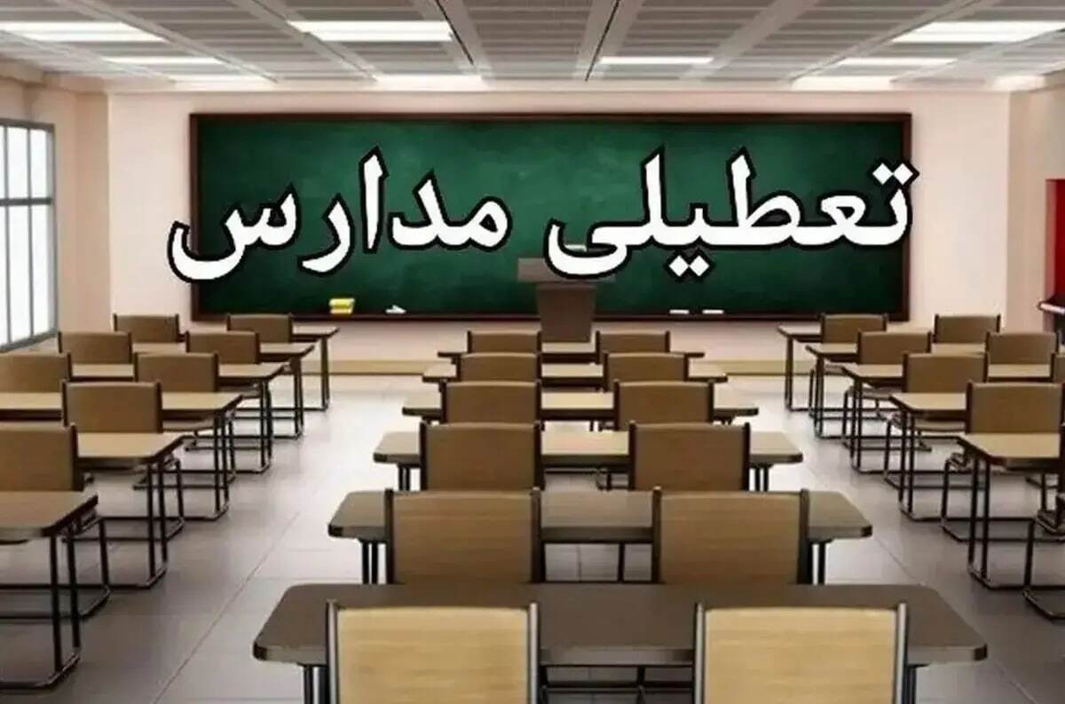 تعطیلی مدارس تهران سه شنبه