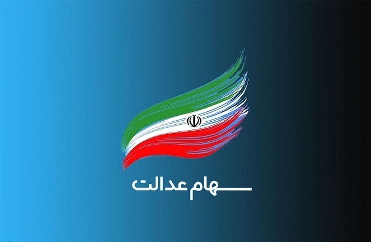 ثبت‌نام سهام عدالت