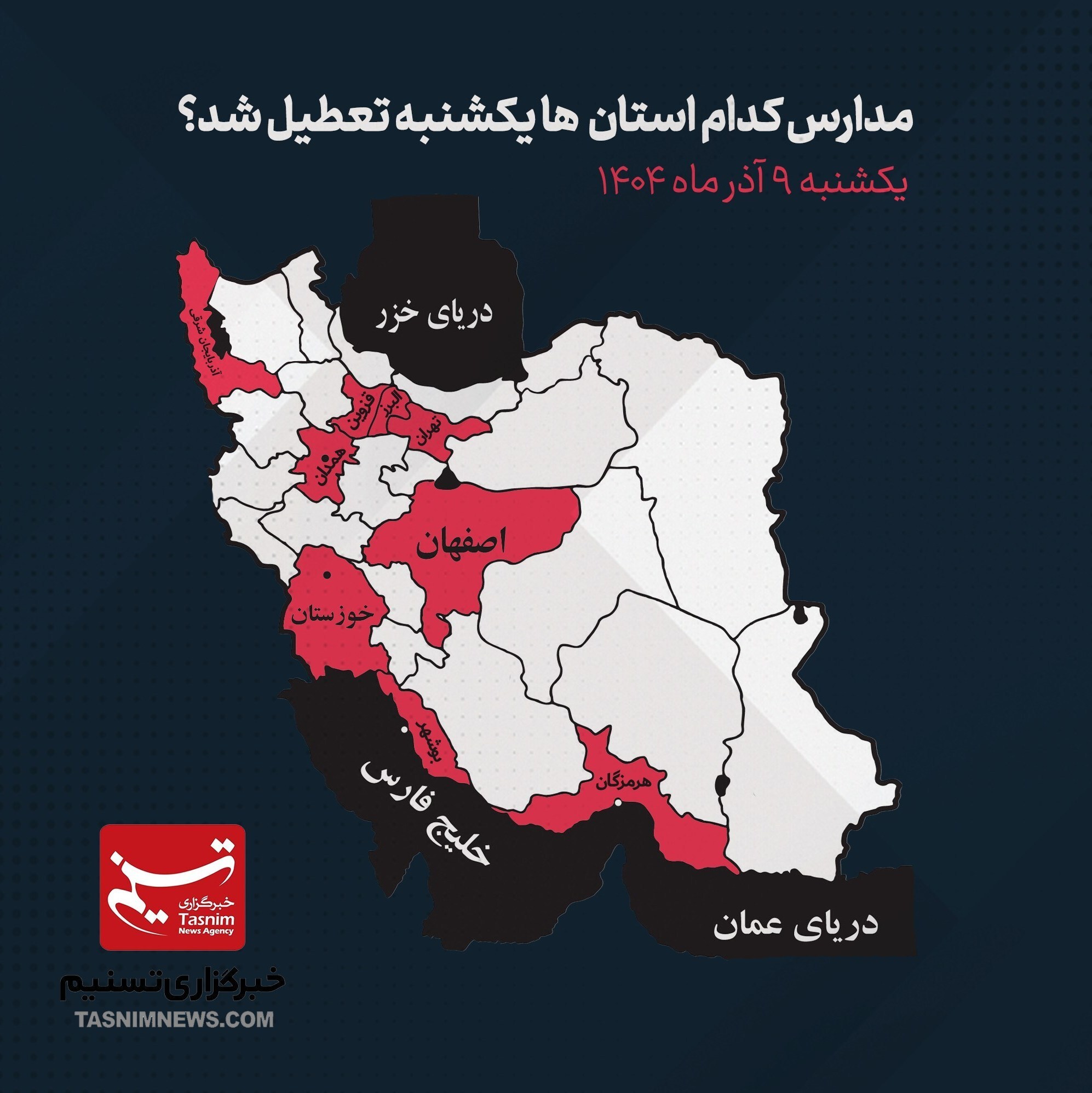 مدارس کدام استان‌ها یکشنبه ۹ آذر ماه تعطیل شد؟