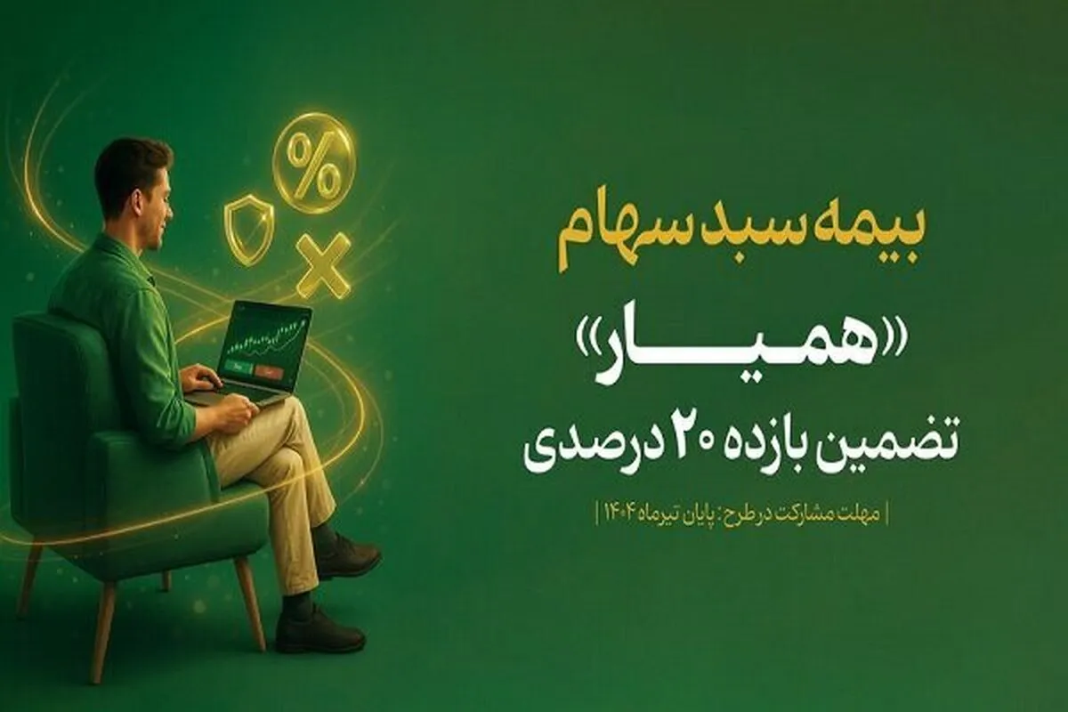 سبد دارایی ۱۳۶ هزار سهام‌دار با اوراق «همیار» بیمه شد