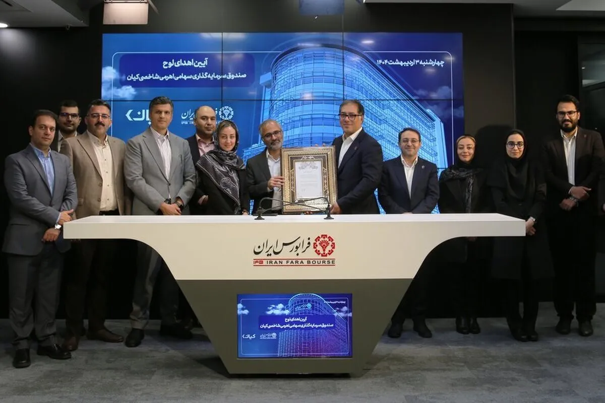 عرضه نخستین صندوق سرمایه‌گذاری بازار سرمایه با رویکرد سه‌گانه