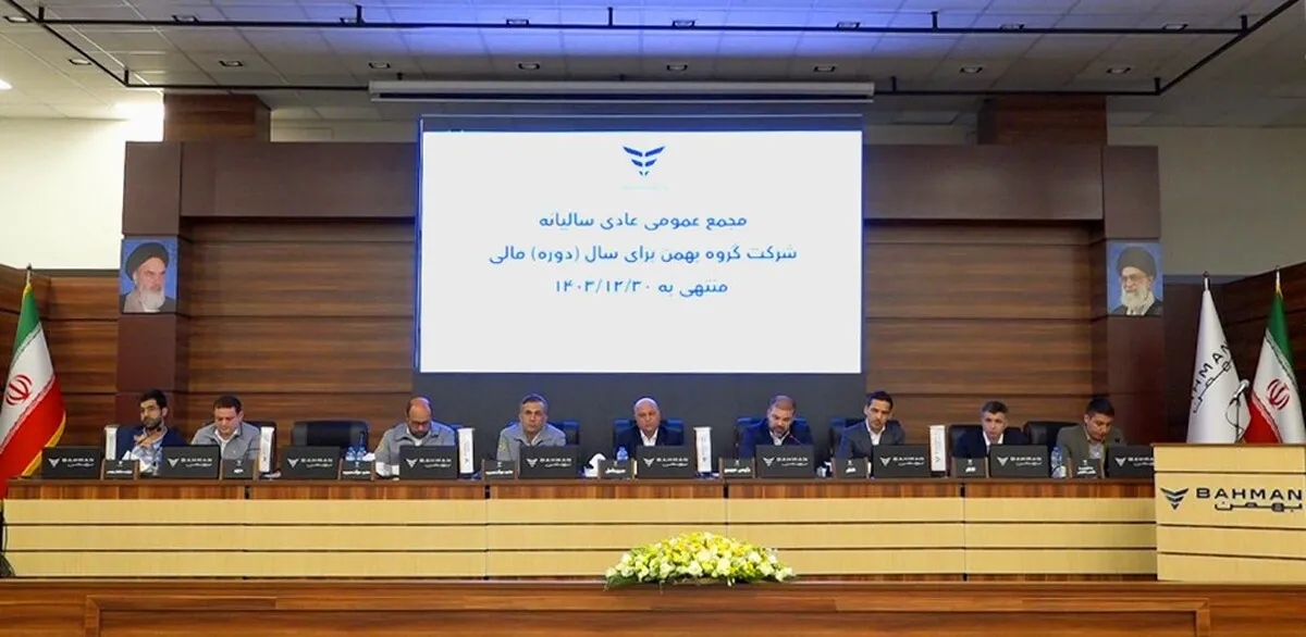 عملکرد گروه بهمن در سال ۱۴۰۳ مورد تایید سهامداران قرار گرفت
