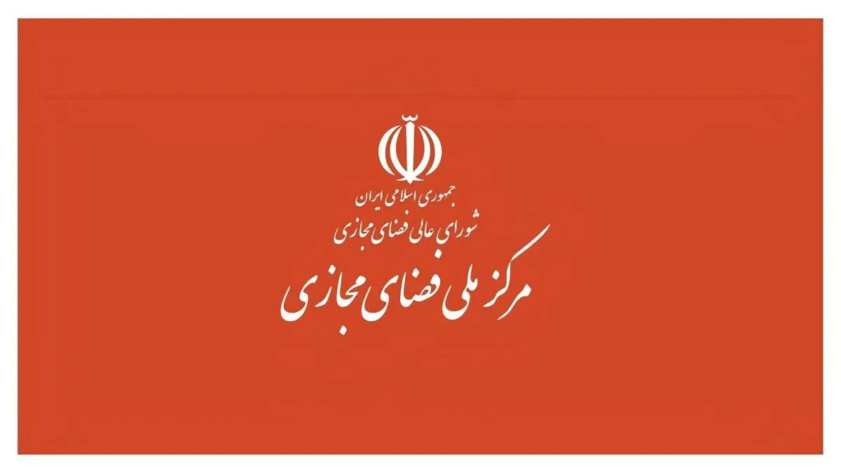 دبیرخانه شورای عالی فضای مجازی کمیته نظارت بر حسن اجرای مصوبات تشکیل داد