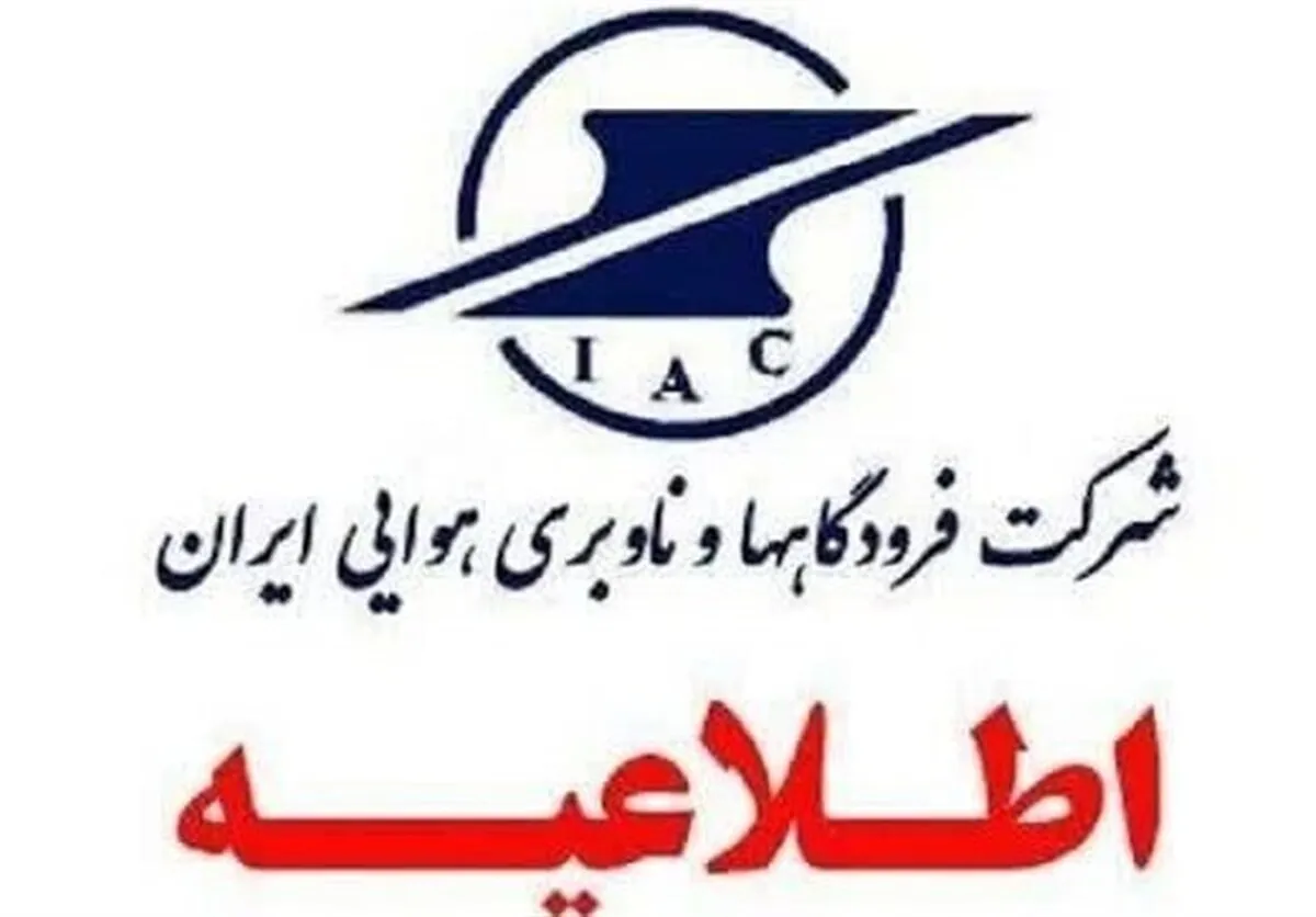 مردم اخبار جعلی پروازی و فرودگاهی را جدی نگیرند