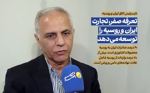 افزایش مبادلات ایران و روسیه با صفر شدن تعرفه