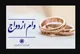 رشد ۱۱ درصدی پرداخت وام ازدواج