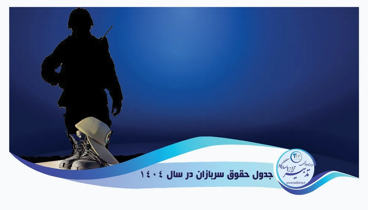 جدول افزایش حقوق سربازان ۱۴۰۴