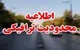 اعلام محدودیت های ترافیکی تا ۱۷ شهریور