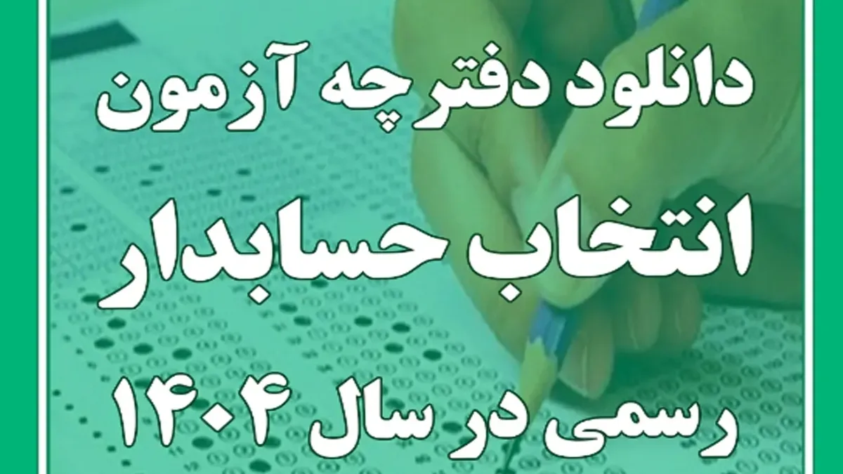 جزییات ثبت نام آزمون انتخاب حسابدار رسمی سال ۱۴۰۴