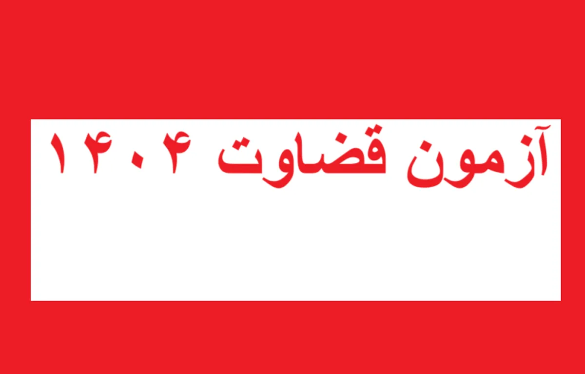 جزییات ثبت نام آزمون قضاوت ۱۴۰۴