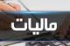 پرداخت ۷ هزار میلیارد تومان مالیات از سوی تعیین محل هزینه کرد درآمد‌ها