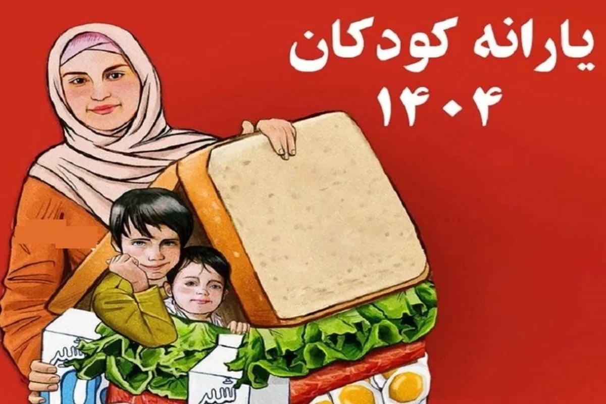 جزییات واریز کالابرگ سوء تغذیه کودکان + نوبت بعدی