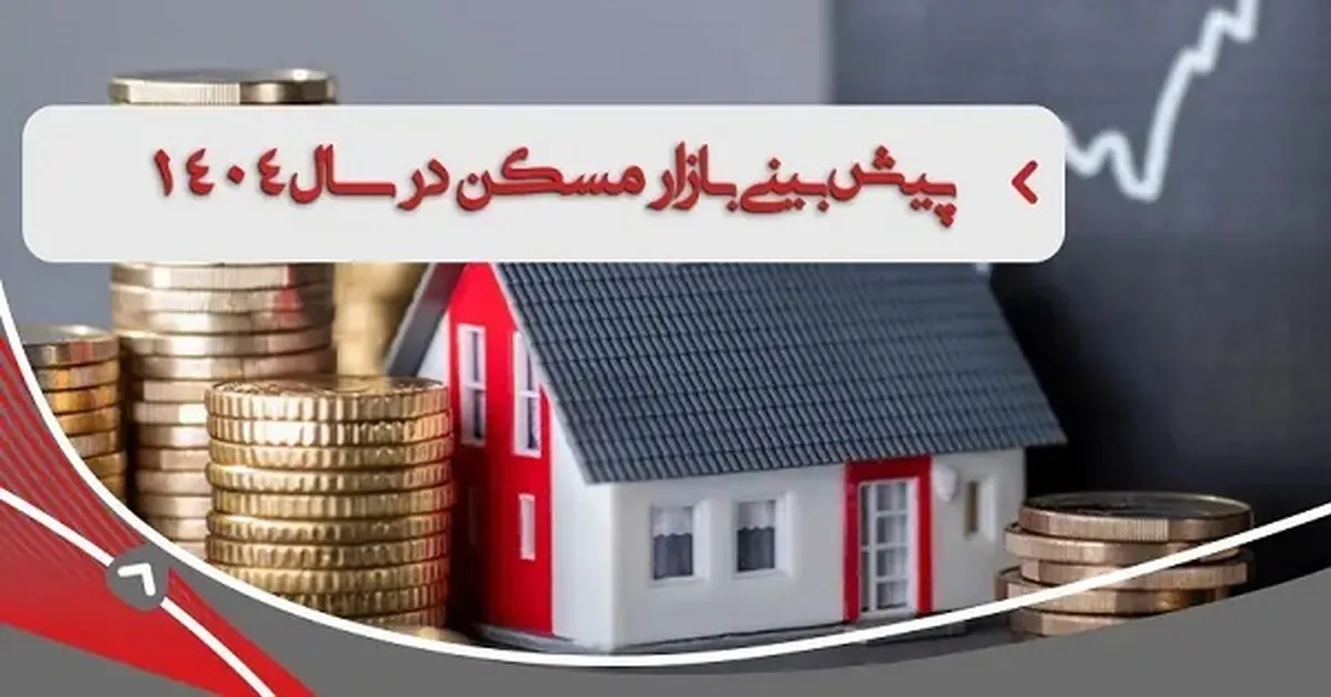 پیش بینی قیمت مسکن در سال ۱۴۰۴