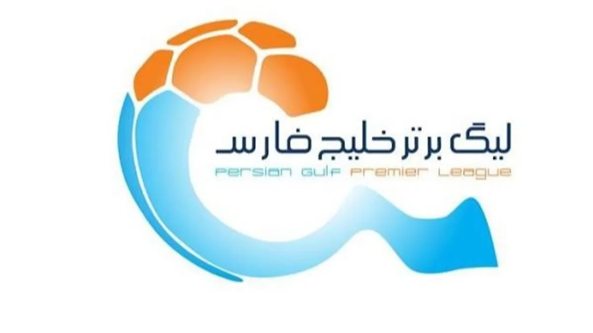 اعلام ساعت جدید مسابقات هفته سی‌ام لیگ برتر