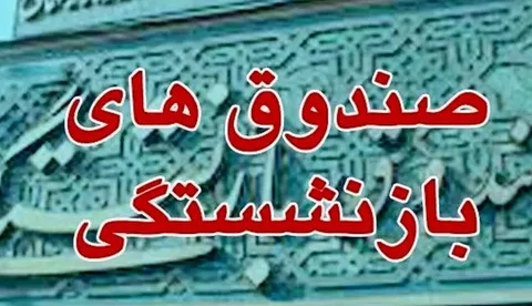 کمک 800 همتی دولت به صندوق‌های بازنشستگی/ تعهدات دولت 4 برابر شد