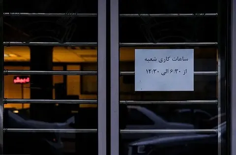 ساعت کاری بانک‌ها در ماه رمضان اعلام شد
