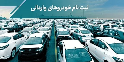 نحوه وکالتی کردن حساب برای ثبت نام خودروهای وارداتی + شرایط