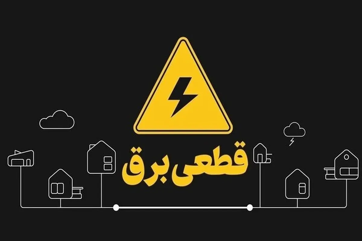 برق مناطق مختلف استان تهران چه زمانی قطع می شود؟