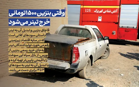 وقتی بنزین ۱۵۰۰ تومانی خرج تینر می‌شود