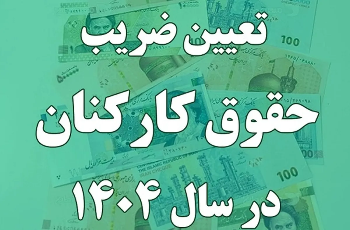 جزییات اصلاح تصویب نامه ضریب حقوق سال ۱۴۰۴