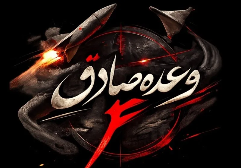 موج ۲۲ وعده صادق ۴ آغاز شد