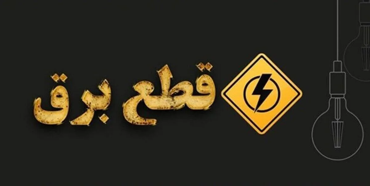برنامه قطعی برق تهران شنبه ۱۸ مرداد ۱۴۰۴