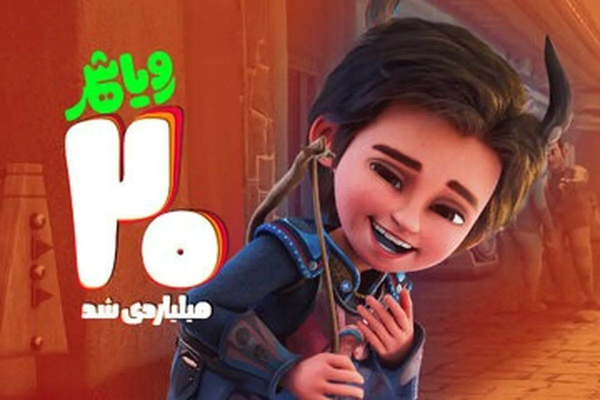 عنوان پرفروش‌ترین فیلم کودک گیشه تابستان به کدام اثر رسید؟