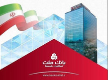 خدمات دهی ۱۰۰ درصد شعب بانک ملت به مشتریان از روز دوشنبه ۲۵ اسفندماه