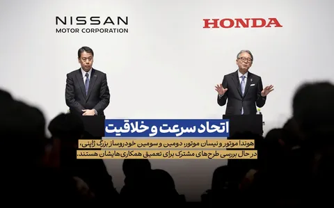 هوندا و نیسان در مسیر ادغام