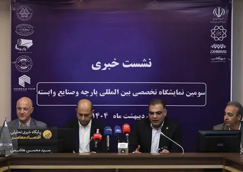 نشست سومین نمایشگاه تخصصی بین‌المللی و صنایع نساجی