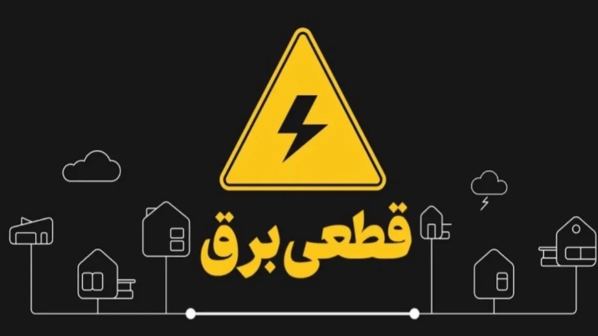 برنامه قطعی برق قم چهارشنبه ۸ اسفند ۱۴۰۳