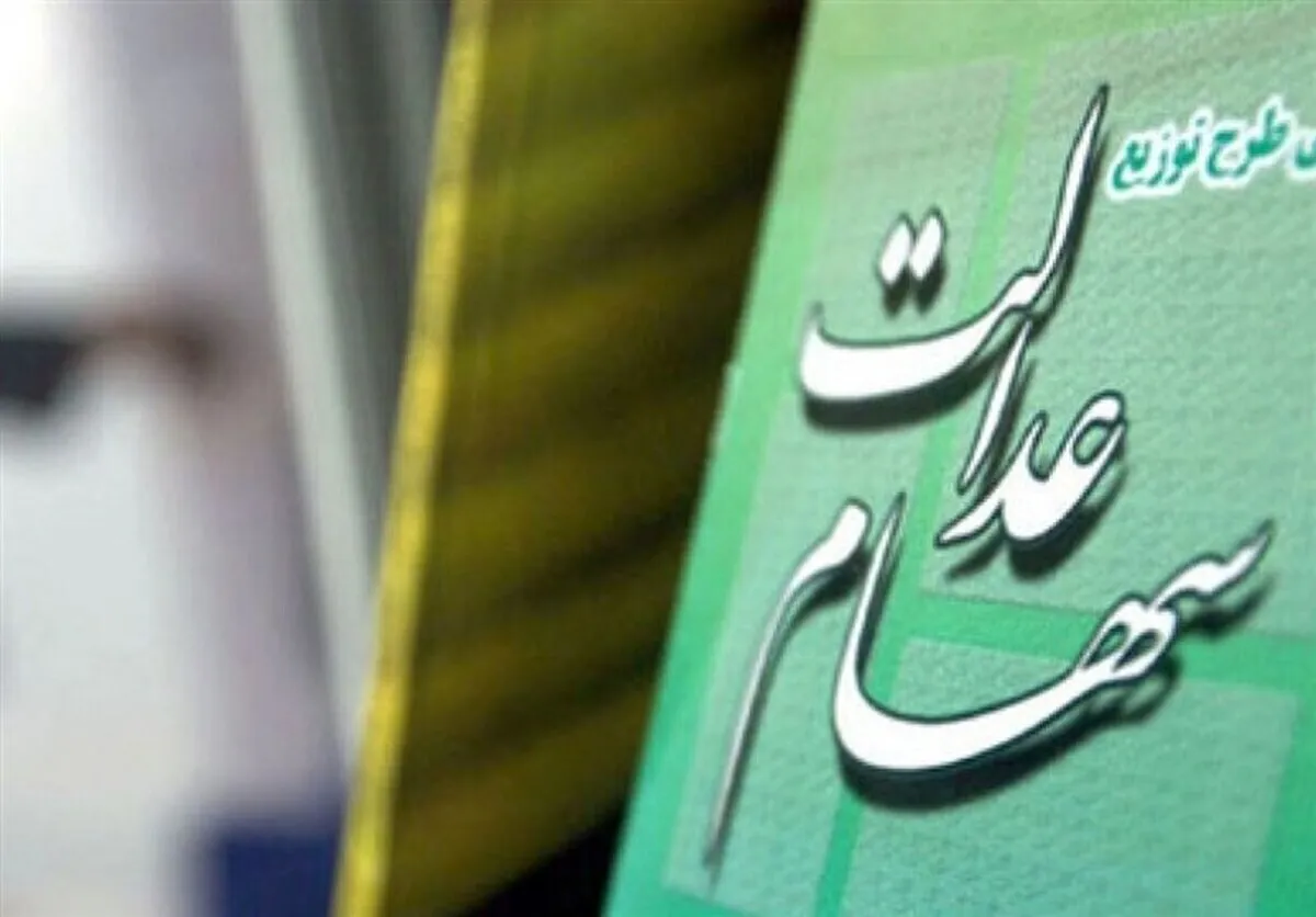 خبر مهم درباره پرداخت سود سهام عدالت متوفیان به وراث