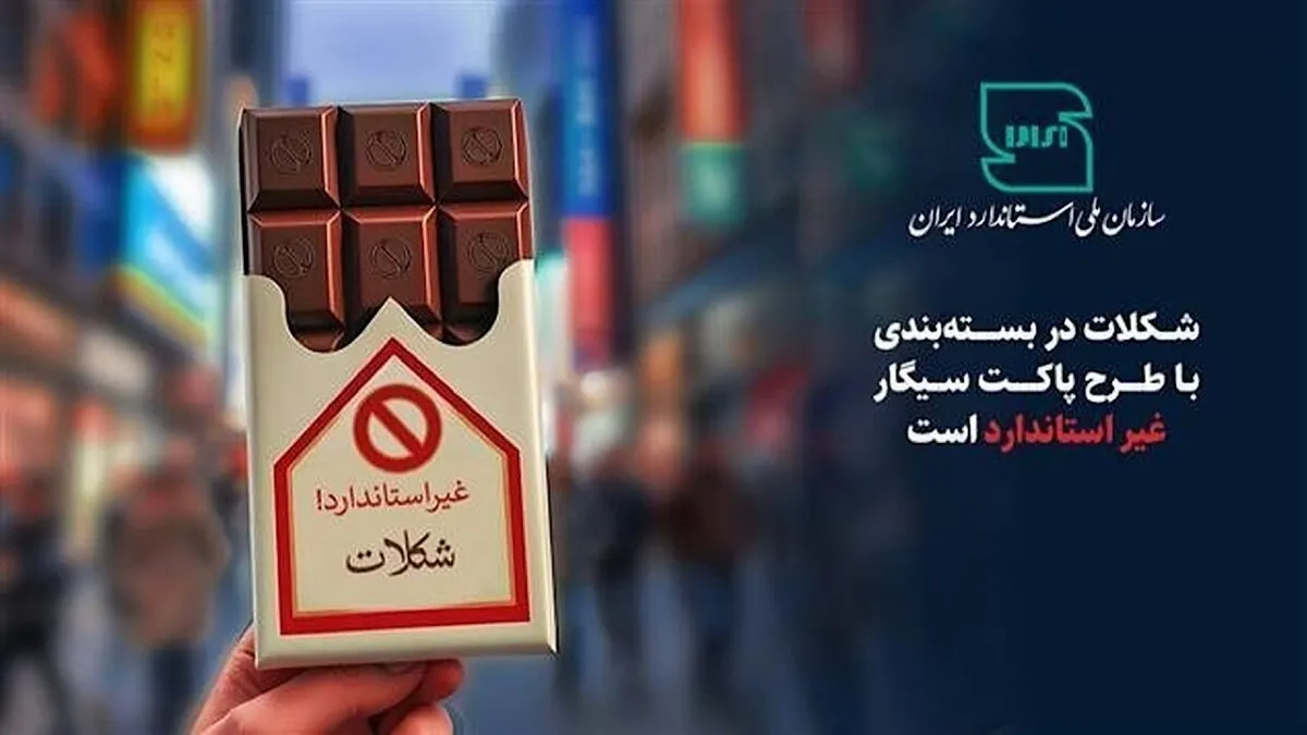 شکلات در بسته بندی با طرح پاکت سیگار فاقد استاندارد است