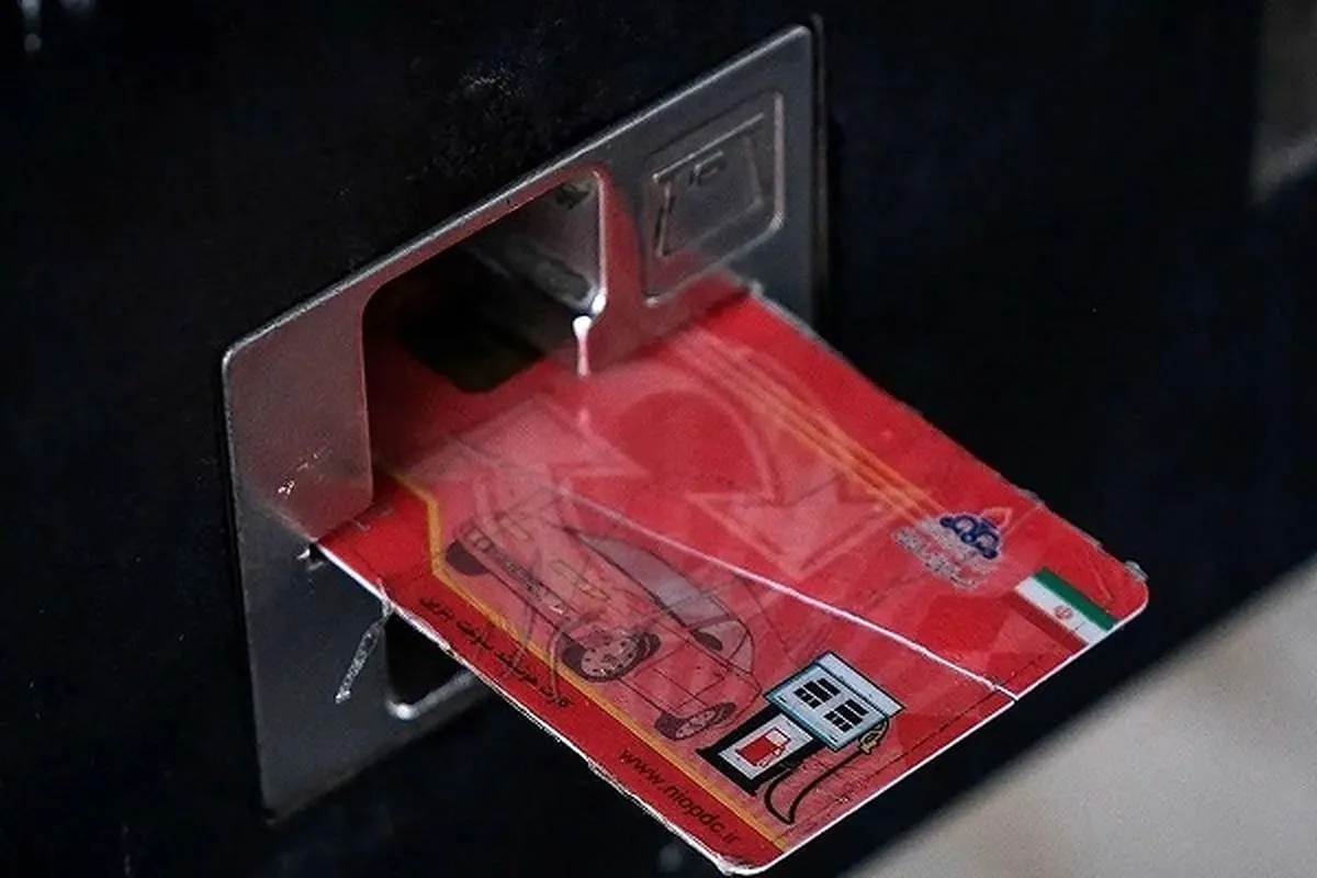 کارت سوخت فعلاً حذف نمی‌شود