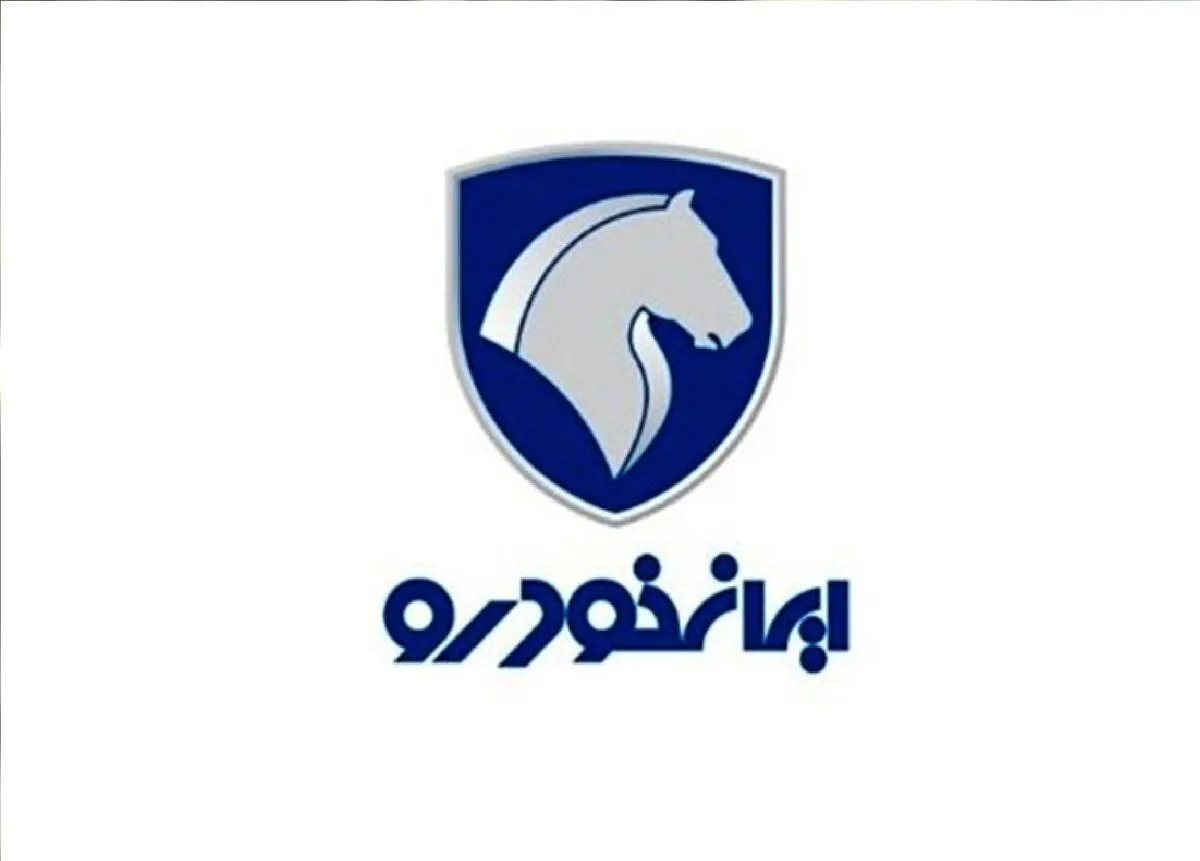 پاسخ ایران‌خودرو به اظهارات روابط‌عمومی سازمان تعزیرات حکومتی