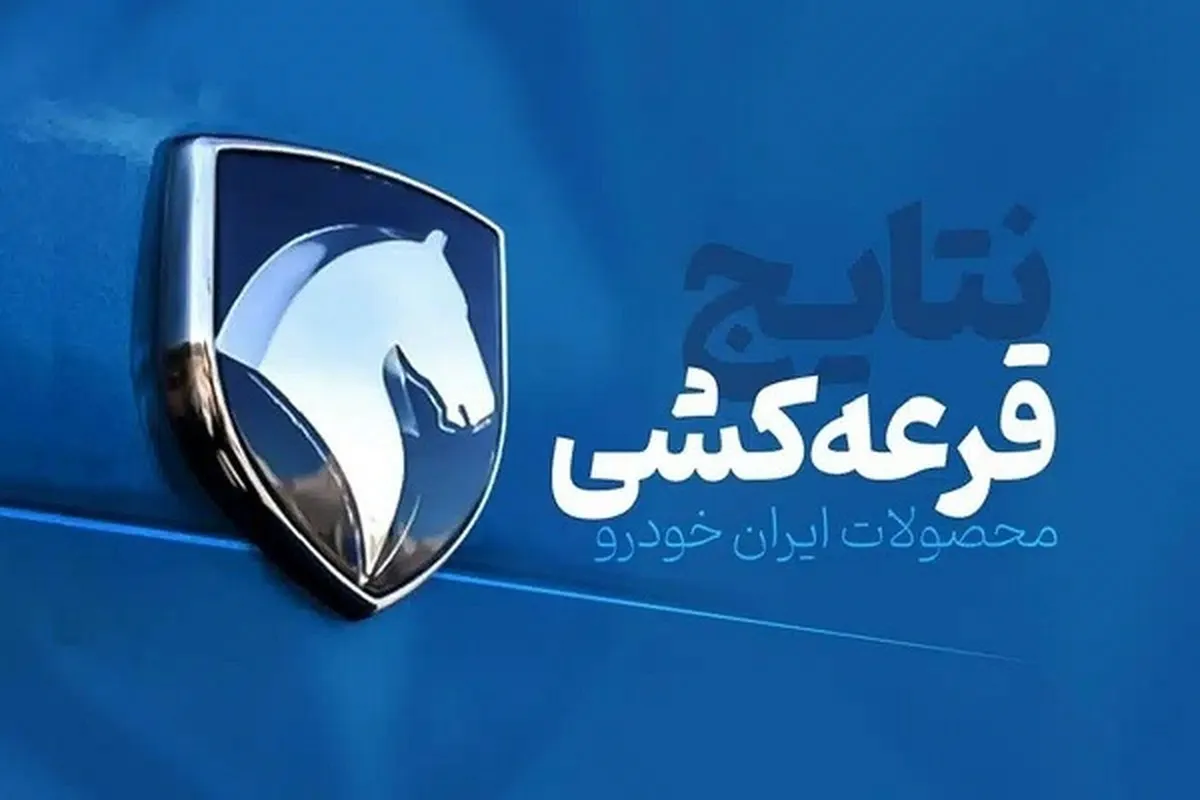 فراخوان منتخبان عادی طرح فروش فوق‌العاده ایران خودرو+ جدول و مبلغ قابل پرداخت