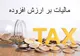 سهم ۴ درصدی دولت از مالیات ارزش افزوده ۱۰ درصدی ۱۴۰۴