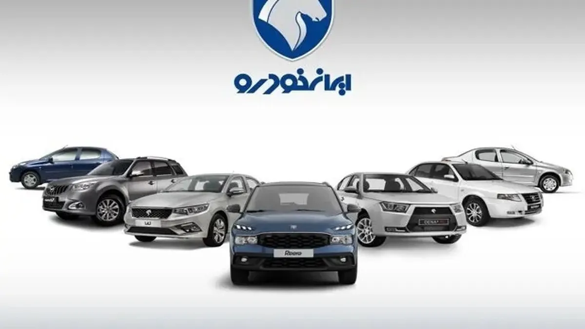 قرعه کشی ایران خودرو اردیبهشت ۱۴۰۴+ لینک نتایج قرعه کشی ایران خودرو