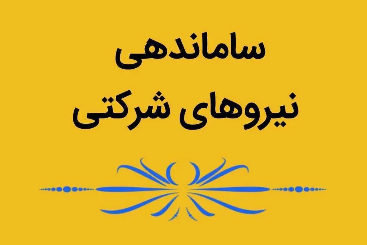 طرح ساماندهی نیروهای شرکتی منتظر تصمیم نهایی صحن دولت است